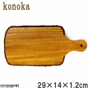 Konoka カッティング ボード M 29×14cm アカシア 木製 木 天然木 まな板 プレート 皿 インテリア