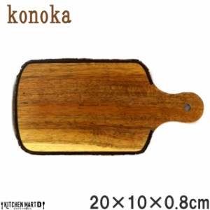 Konoka カッティング ボード S 20×10cm アカシア 木製 木 天然木 まな板 プレート 皿 インテリア