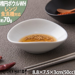 9cm楕円ボウルSSS ホワイト50cc 白い食器 オーバル プチボウル カフェ 業務用食器 