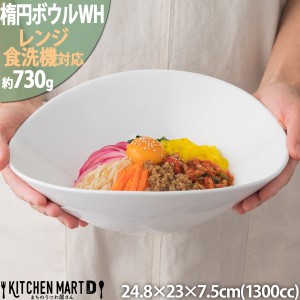 25cm楕円ボウルＬ ホワイト1300cc 白い食器 オーバル サラダボウル カフェ 