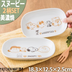 スヌーピー  ピーナッツ ブラウンパル 2柄SET 楕円 皿 18.3×12.5×2.5cm 340g 美濃焼 日本製 オーバル プレート おかず 小皿 離乳食 お