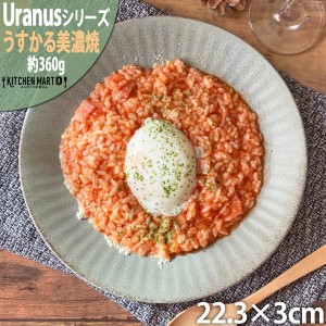 ウラヌス うすかる 22cm 丸皿 プレート グレー 丸 丸型 皿 大皿 カレー皿 パスタ皿 サラダ おうちカフェ 美濃焼 国産 日本製 陶器 軽量 