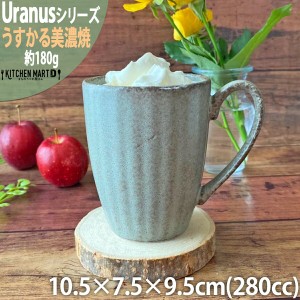 ウラヌス うすかる マグカップ 280cc 約180g グレー マグ コップ おうちカフェ 美濃焼 国産 日本製 陶器 軽量 軽い おしゃれ カフェ 食器