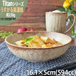 タイタン うすかる 55鉢 16cm 丸 ボウル 590cc 約230g 丸 丸型 小鉢 皿 おうちカフェ 美濃焼 国産 日本製 陶器 軽量 軽い おしゃれ カフ