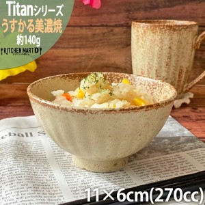 タイタン うすかる 11cm 茶碗 約140g 270cc ご飯茶碗 飯碗 おうちカフェ 美濃焼 国産 日本製 陶器 軽量 軽い おしゃれ カフェ 食器 北欧 