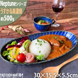 ネプチューン うすかる 菊割楕円90鉢 30×15.5cm 大鉢 ボウル 約500g ネイビー インディゴ パスタ皿 カレー皿 丸 丸型 皿 おうちカフェ 