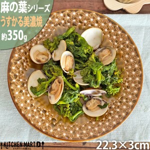 麻の葉 うすかる 22cm 丸皿 プレート 70皿 約350g アンバー ライトブラウン 丸 丸型 皿 大皿 カレー皿 パスタ皿 サラダ おうちカフェ 美