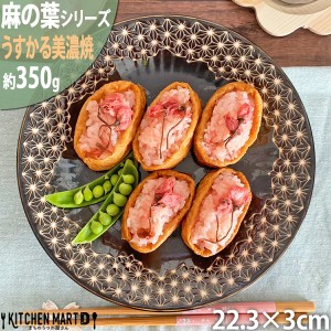 麻の葉 うすかる 22cm 丸皿 プレート 70皿 約350g ブラウン アメ色 美濃焼 丸 丸型 皿 大皿 カレー皿 パスタ皿 サラダ おうちカフェ 国産