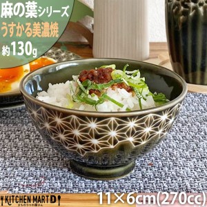 麻の葉 うすかる 11cm 茶碗 約130g 270cc オリーブ ご飯茶碗 飯碗 おうちカフェ 美濃焼 国産 日本製 陶器 軽量 軽い おしゃれ カフェ 食