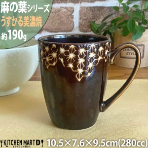 麻の葉 うすかる マグカップ 280cc 約190g ブラウン アメ色 コップ 美濃焼 国産 日本製 陶器 軽量 軽い カフェ おうちカフェ 食器 北欧 