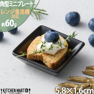 醤油皿 小皿 5.8cm角型 ミニ プレート ブラックスクエアプレート 角皿 スクエア プレート 皿 陶器 食器 黒 おしゃれ 