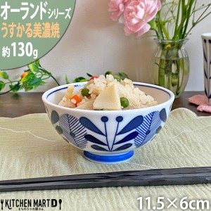 オーランド うすかる 11.5cm 六兵衛 茶碗 ご飯茶碗 飯碗 ごはん茶碗 美濃焼 国産 日本製 陶器 軽い 軽量 食器 食洗機対応 カフェ 北欧風 