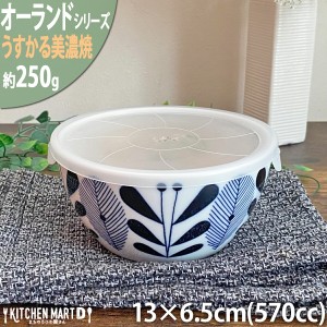 オーランド うすかる 13cm ノンラップ パック 中 570cc 小鉢 蓋付 ふた付 フタ付 保存食器 美濃焼 国産 日本製 陶器 軽い 軽量 食器 食洗