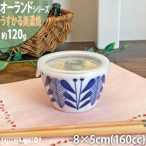 オーランド うすかる 8cm ノンラップ パック 小小 160cc 小鉢 蓋付 ふた付 フタ付 保存食器 美濃焼 国産 日本製 陶器 軽い 軽量 食器 食