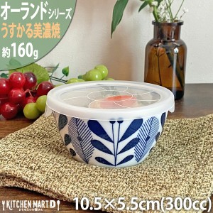 オーランド うすかる 10.5cm ノンラップ パック 小 300cc 小鉢 蓋付 ふた付 フタ付 保存食器 美濃焼 国産 日本製 陶器 軽い 軽量 食器 食