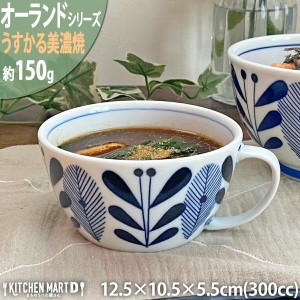 オーランド うすかる スープカップ 300cc 美濃焼 国産 日本製 陶器 軽い 軽量 食器 食洗機対応 カフェ 北欧風 北欧 北欧食器 ラッピング