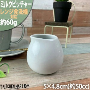 レシピ ミルク ピッチャー Ｓ 50cc 白磁 白 真っ白 ホワイト 小さい 一人用 シロップ コーヒー カフェ 喫茶店 食器 陶器 業務用 おしゃれ