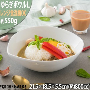 カレー皿 パスタ皿 カフェ 丼 ゆらぎボウルＬ ホワイト800cc カフェ 食器 