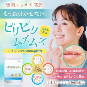 リジン Lysine Lリジン リシン サプリメント 亜鉛 アミノ酸 ビタミンC 健康維持 健康 サプリ 1650mg/日 180粒30日 無添加 L-Lysine EXTRA