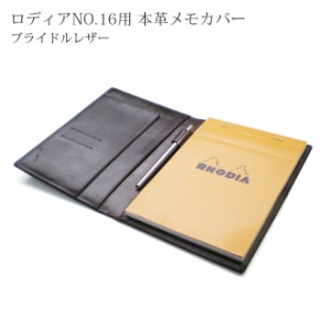 ロディア カバー 16 ロディアNO.16専用 本革メモカバー【ブライドルレザー】【【RHODIA　16付属】】【送料無料！】/ ロディア 16