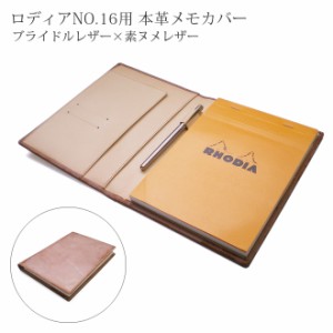 ロディア カバー 16 ロディアNO.16専用 本革メモカバー【ブライドルレザー＆素ヌメ革】【【RHODIA　16付属】】【送料無料！】/ ロディア 