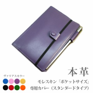 モレスキン（ポケットサイズ）専用カバー【ヴァリアスカラー】【MOLESKINE】【レザー・本革カバー】 2023