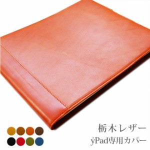 yPad 専用 本革カバー【栃木レザー】ｙPad  azure / moss にも対応 ワイパッド 手帳 ワイパッド アジュール モス レザー 本革 カバー 202