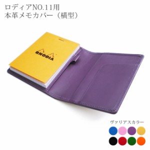 【ヨコ開き】ロディア カバー 11 ロディアNO.11専用 本革メモカバー【ヴァリアスカラー】ロディアカバー RHODIA ロディア 11 本革 レザー