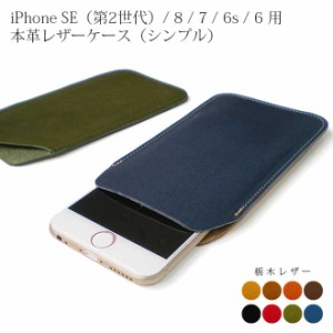 iPhone SE（第2世代）/ Phone8 用 【シンプルタイプ】ケース 栃木レザー iPhoneSE（第二世代）SE2 se 2 / iPhone7 iPhone6s に対応 本革
