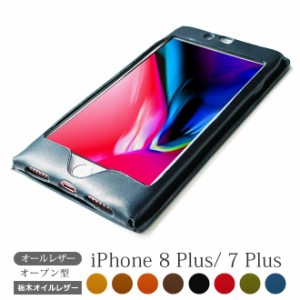 【オールレザー オープン型】iPhone8 Plus ケース 本革カバー / iPhone8Plus iPhone7 Plus iPhone6s Plusに対応 /