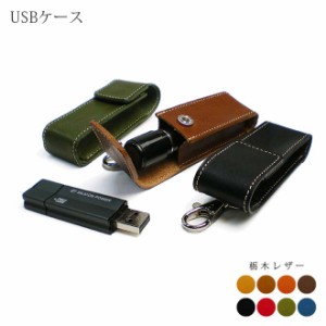 本革 【USB、印鑑の収納に！】ナスカン付き・本革プチケース【栃木オイルレザー】/ レザー ケース / 日本製 手作り / 本革 高級 ヌメ革 