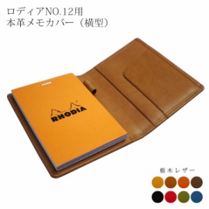 【ヨコ開き】ロディア カバー No.12 用 革【栃木レザー】横型 ロディアカバー RHODIA ロディア 12 本革 名入れ 対応 日本製