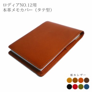 【タテ開き】ロディア カバー No.12 用 革【栃木レザー】ロディアカバー RHODIA ロディア 12 本革 レザー カバー 名入れ 対応 日本製 手