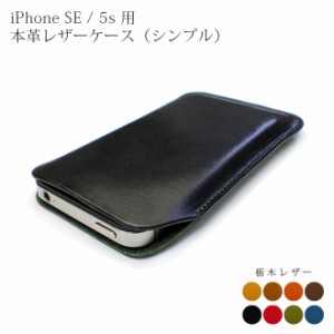 iPhoneSE（旧タイプ 4インチ）、iPhone5Sケース【シンプルタイプ】栃木レザー アイフォンSEにぴったりサイズの専用ケース【栃木レザー】