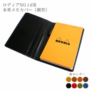 【ヨコ開き】ロディア カバー No.14 用 革【栃木レザー】横型 ロディアカバー RHODIA ロディア 14 本革 名入れ 対応 日本製 