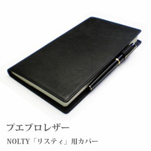 NOLTY・能率ダイアリー・リスティ専用・手帳カバー【プエブロレザー】【本革カバー】【送料無料！】手帳  カバー 2023