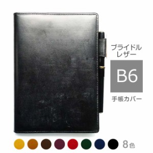 手帳カバー B6 汎用【ブライドルレザー】 NOLTY キャレル エクリ / 高橋書店 フェルテ torinco/ フランクリン・プランナー 【送料無料！