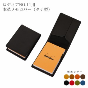 【タテ開き】ロディア カバー 11 ロディアNO.11用 本革メモカバー【栃木レザー】ロディアカバー RHODIA ロディア 11 本革 レザー カバー 