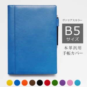 手帳カバー B5 本革【ヴァリアスカラー】ノート カバー b5 革 B5正寸 または セミB5（キャンパスノート等）スクールプランニングノート 