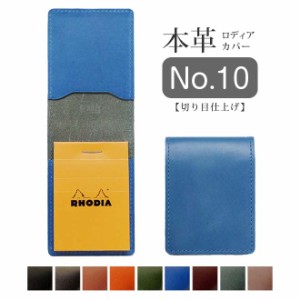 ロディア カバー No.10 用 革【脱クロムレザー・切り目】ロディアカバー RHODIA ロディア 10 本革 レザー カバー  / ロディア10カバー ロ