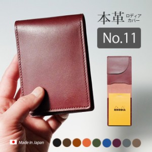 【タテ開き】ロディア カバー No.11 用 革【脱クロムレザー・切り目】ロディアカバー RHODIA ロディア 11 本革 レザー カバー  / ロディ