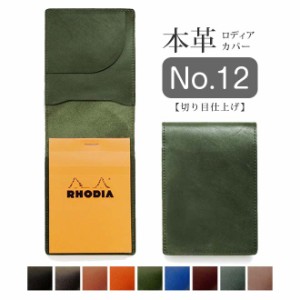 【タテ開き】ロディア カバー No.12 用 革【脱クロムレザー・切り目】ロディアカバー RHODIA ロディア 12 本革 レザー カバー  / ロディ