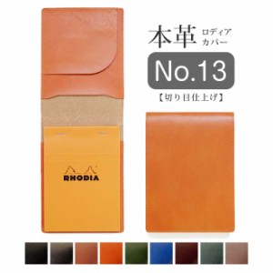 【タテ開き】ロディア カバー No.13 用 革【脱クロムレザー・切り目】ロディアカバー RHODIA ロディア 13 本革 レザー カバー  / ロディ