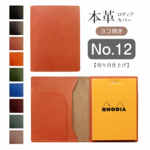 【ヨコ開き】ロディア カバー No.12 用 革【脱クロムレザー・切り目】横型 ロディアカバー RHODIA ロディア 12 本革 レザー 横開き カバ