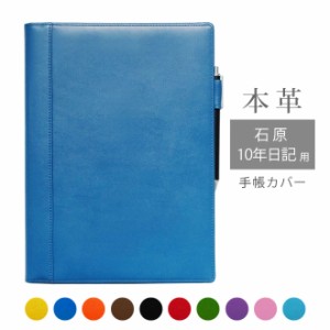 石原10年日記 カバー 本革【ヴァリアスカラー】石原 10年 日記 カバー 手帳 手帳カバー レザー / 日本製 手作り 名入れ 対応 オーダー 革