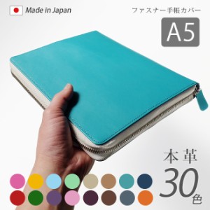 【ファスナー】手帳カバー A5 汎用 【ヴァリアスカラー】手帳カバー ファスナー / ほぼ日手帳 カバー カズン 等 A5正寸 サイズ に対応 / 