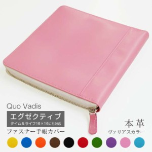 【ファスナー】クオバディス エグゼクティブ 手帳 カバー 【本革 ヴァリアスカラー】QUOVADIS タイムアンドライフ 16×16 もセット可能 