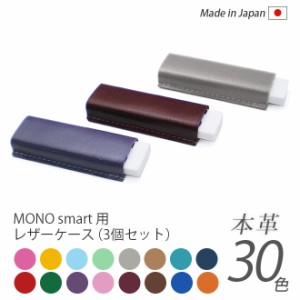 【お得な3個セット】本革 MONO smart用消しゴムケース / 日本製 手作り / コンパクト おしゃれ シンプル ビジネス用 ギフト 贈り物