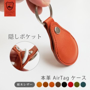 本革 AirTag ケース　キーホルダー【栃木レザー】 AirTag ホルダー エアタグ カバー 窓無し 隠しポケット キーリング / 有料で 名入れ 可