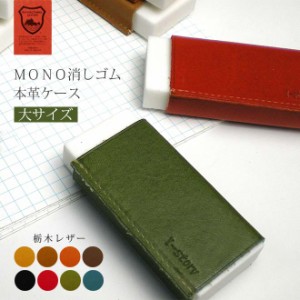 【大サイズ】本革 MONO  消しゴムケース【栃木レザー】 モノ消しゴム / 日本製 手作り / コンパクト おしゃれ シンプル ビジネス用 ギフ